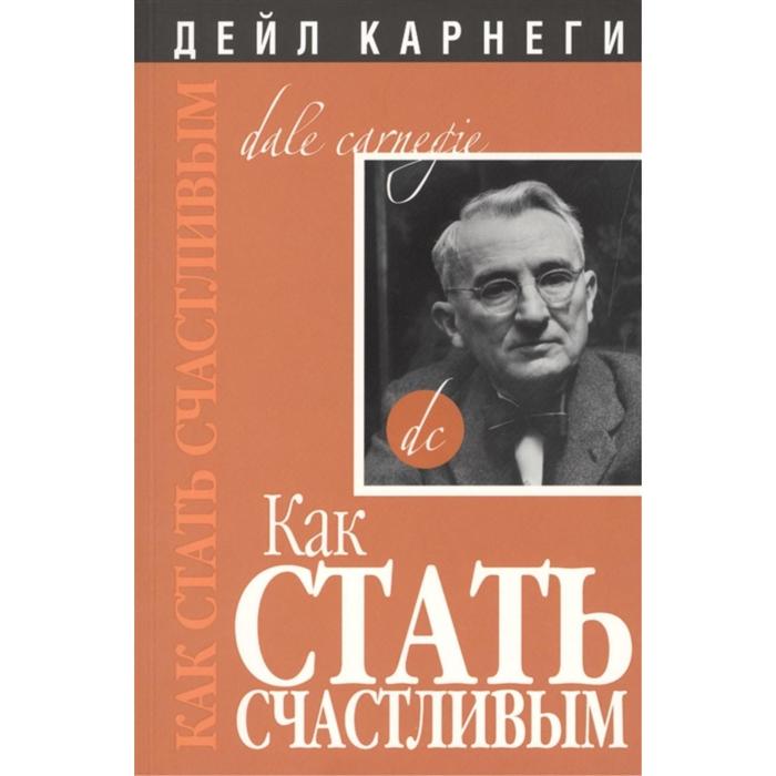 

Как стать счастливым. 2-е издание. Карнеги Д.