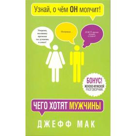 

Чего хотят мужчины (2-е издание)