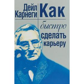 

Как быстро сделать карьеру