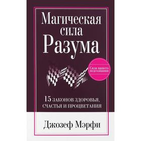 

Магическая сила Разума. Мэрфи Дж.