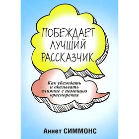 

Побеждает лучший рассказчик. Симмонс А.