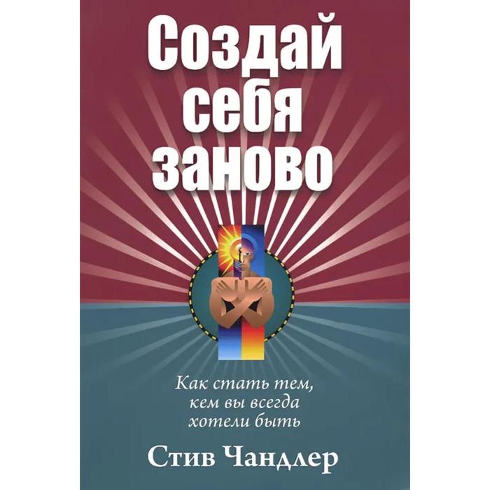 

Создай себя заново. Чандлер С.