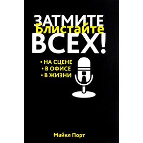 

Затмите всех! Порт М.