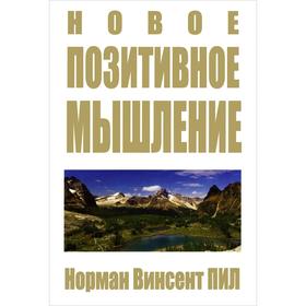 

Новое позитивное мышление. Пил Н. В.
