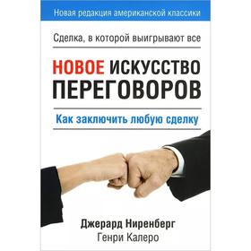 

Новое искусство переговоров. Ниренберг Дж.