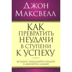 

Как превратить неудачи в ступени к успеху (60х84/16)