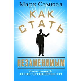 

Как стать незаменимым (+16)