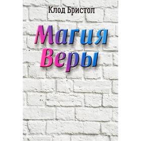 

Магия веры. Бристол К.