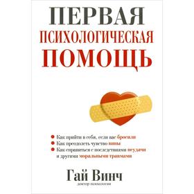 

Первая психологическая помощь. Винч Г.