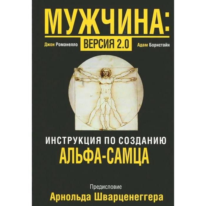 

Мужчина: версия 2.0. Романелло Джон