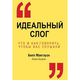 

Идеальный слог. Макгоуэн Б.