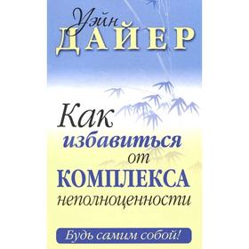 

Как избавиться от комплекса неполноценности. Дайер У.