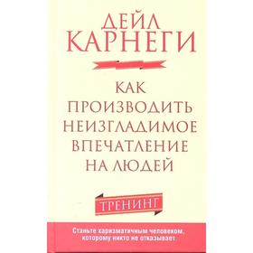 

Как производить неизгладимое впечатление на людей (2-е издание)