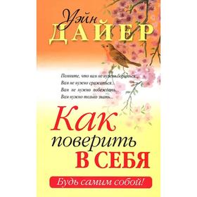 

Как поверить в себя