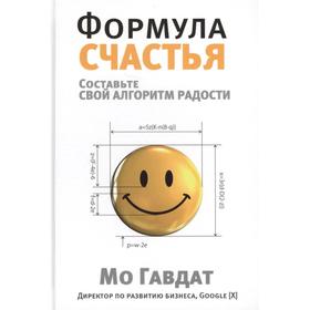 

Формула счастья. Гавдат М.