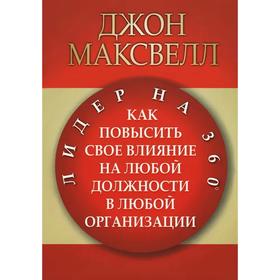 

Лидер на 360. Максвелл Д.
