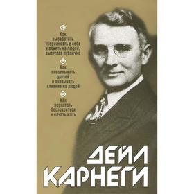 Как выработать уверенность в себе и влиять на людей, выступая публично: Как завоевывать друзей и оказывать влияние на людей. Карнеги Д. от Сима-ленд