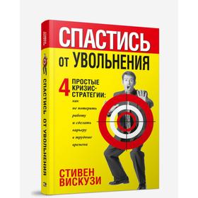 

Спастись от увольнения