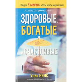 

Здоровые, богатые и счастливые