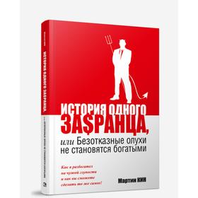 

История одного за$ранца, или Безотказные олухи не становятся богатыми. Мартин Кин