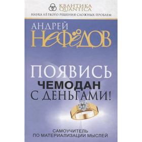 

Появись чемодан с деньгами! Самоучитель по материализации мыслей (2-е издание)
