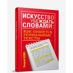 

Искусство убеждать словами: как пишутся гениальные тексты