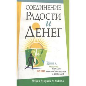

Соединение радости и денег