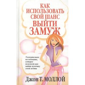 

Как использовать свой шанс выйти замуж