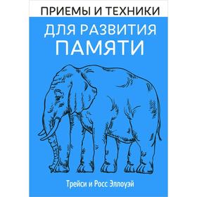 

Приемы и техники для развития памяти. Эллоуэй Т.