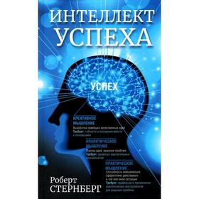 

Интеллект успеха. Стернберг Р.