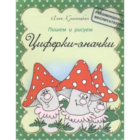 

Пишем и рисуем Циферки-значки (2-е издание) (+0). Красницкая А. В.