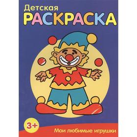 

Детская раскраска.Мои любимые игрушки