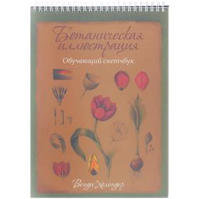 

Ботаническая иллюстрация: обучающий скетчбук. Холендер В.
