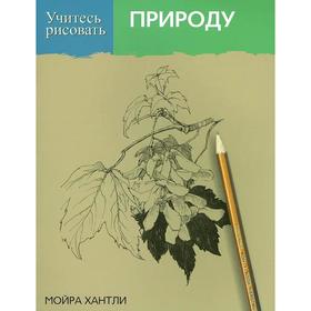 

Учитесь рисовать природу (новое оформление). Хантли М.