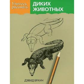 

Учитесь рисовать диких животных (новое оформление). Браун Д.