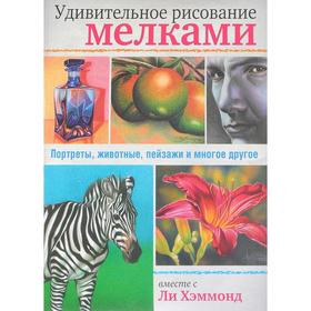 

Удивительное рисование мелками. Хэммонд Л.