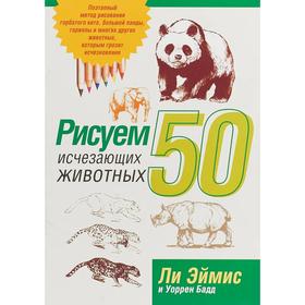

Рисуем 50 исчезающих животных
