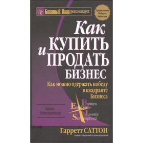 

Как купить и продать бизнес (2-е издание)