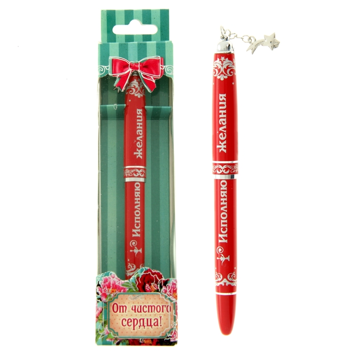 Ручка подарочная "Исполняю желания"