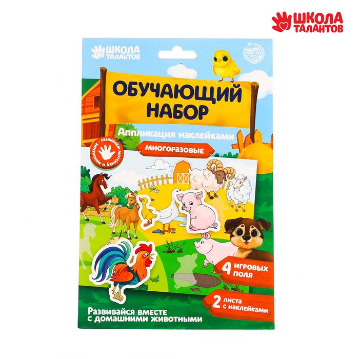 

Аппликация наклейками «Домашние животные» 4 игровых поля + 2 листа с наклейками