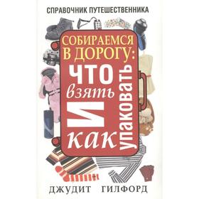 

Собираемся в дорогу: что взять и как упаковать