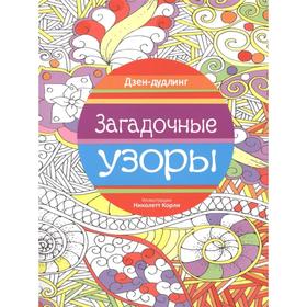 

Дзен-дудлинг. Загадочные узоры