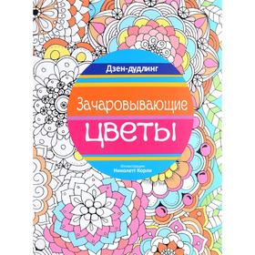 

Дзен-дудлинг. Зачаровывающие цветы