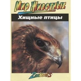 

Хищные птицы