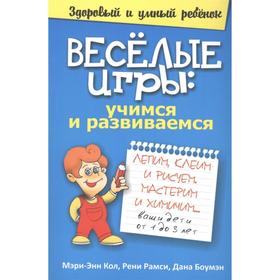 

Весёлые игры: учимся и развиваемся
