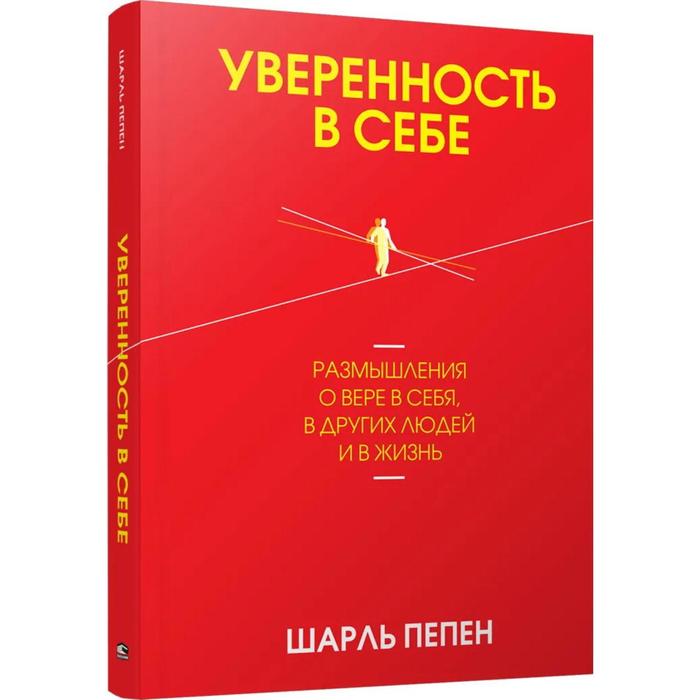 

Уверенность в себе. Размышления о вере в себя, в других людей и в жизнь. Пепен Ш.