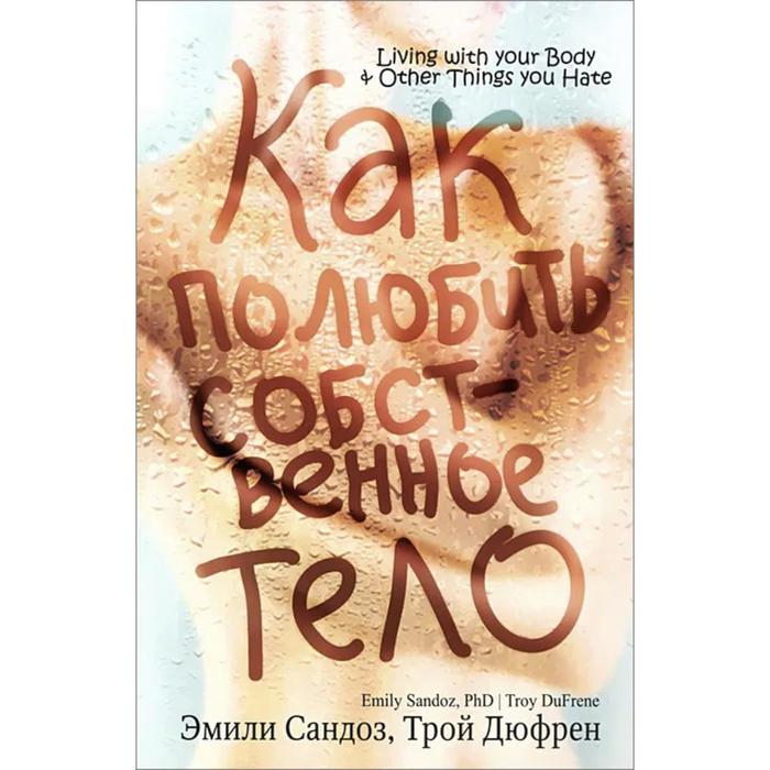 

Как полюбить собственное тело. Сандоз Э.
