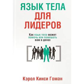 

Язык тела для лидеров