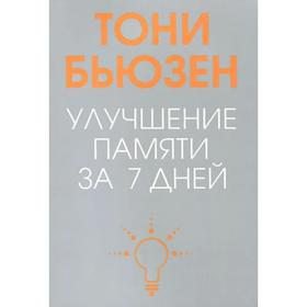 

Улучшение памяти за 7 дней (новая обложка). Бьюзен Т.