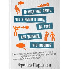 

Откуда мне знать, что я имею в виду, до того как услышу, что говорю Парьянен Ф.